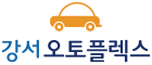 강서오토플렉스